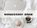 北京售房网站配色灵感素材（售房配图）