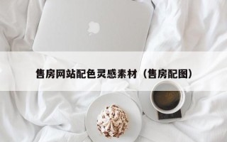 北京售房网站配色灵感素材（售房配图）